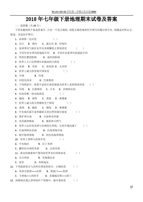 2018年七年级下册地理期末试卷及答案