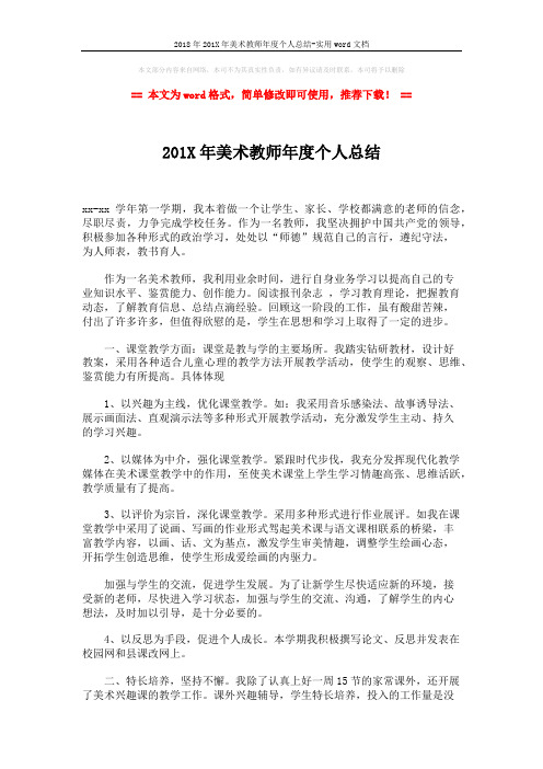 2018年201X年美术教师年度个人总结-实用word文档 (2页)