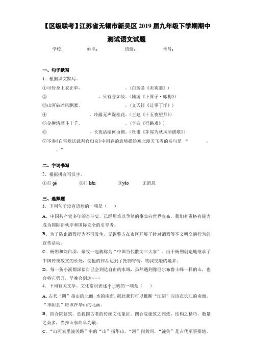 【区级联考】江苏省无锡市新吴区2019届九年级下学期期中测试语文试题