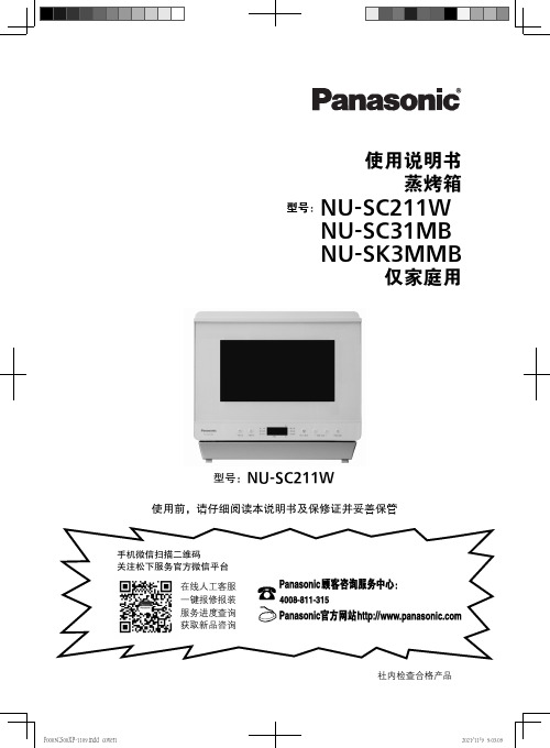 松下 蒸烤箱 NU-SC211W NU-SC31MB NU-SK3MMB 使用说明书