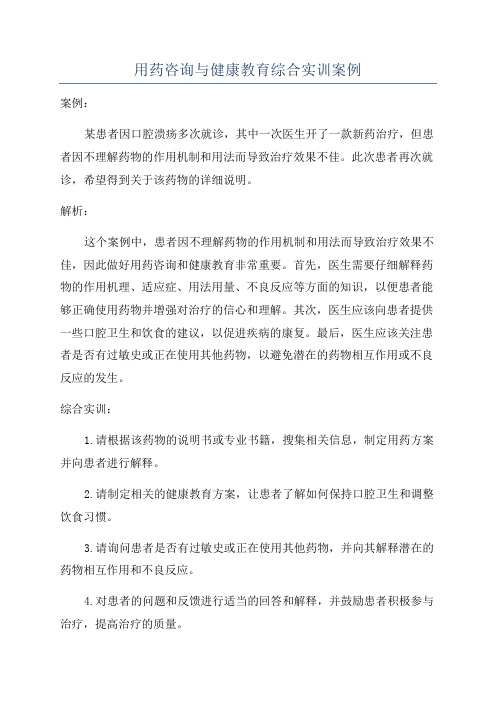 用药咨询与健康教育综合实训案例