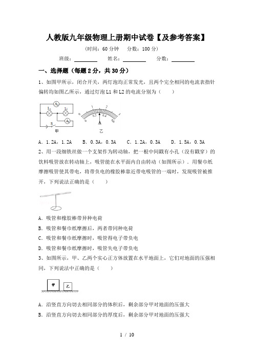 人教版九年级物理上册期中试卷【及参考答案】