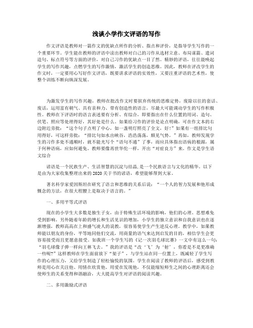 浅谈小学作文评语的写作