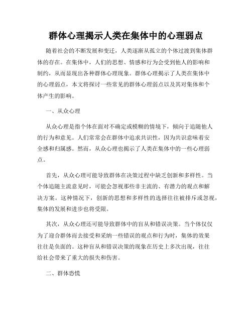 群体心理揭示人类在集体中的心理弱点