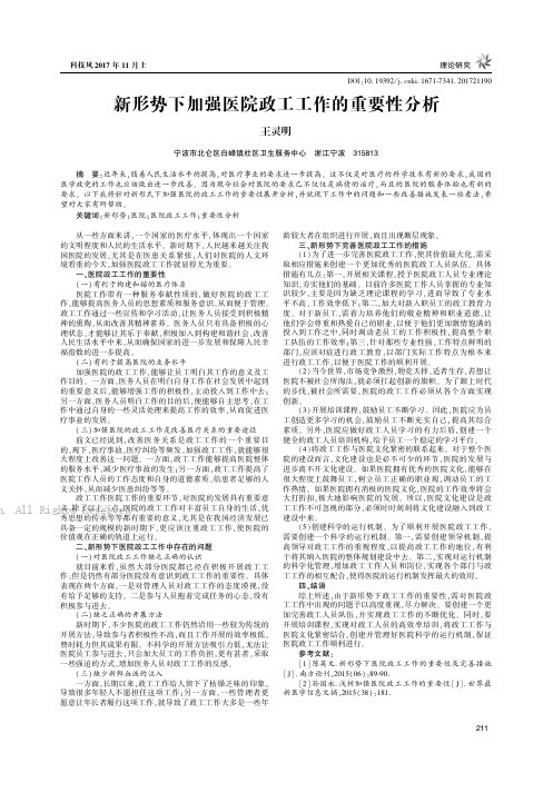 新形势下加强医院政工工作的重要性分析