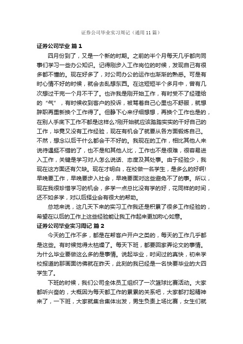 证券公司毕业实习周记（通用11篇）