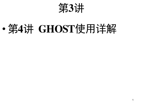 Ghost软件的使用方法-ppt课件