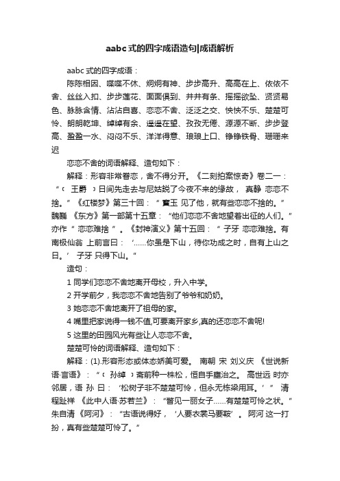 aabc式的四字成语造句成语解析