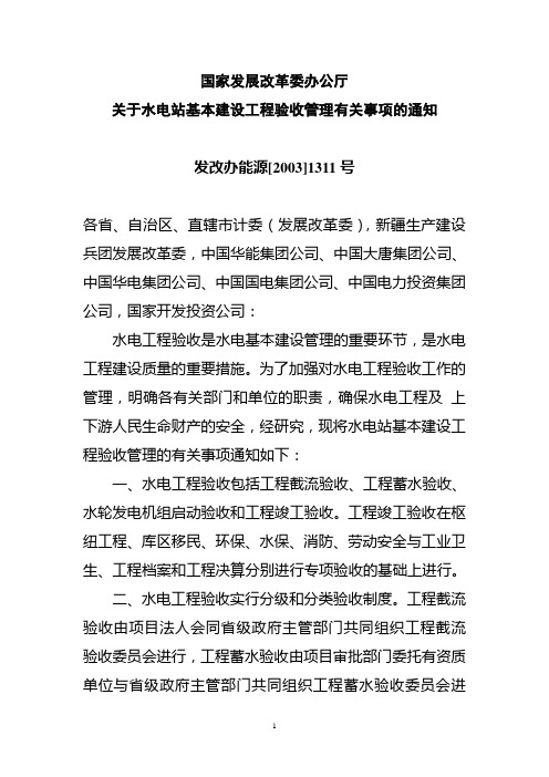 国家发展改革委办公厅关于水电站基本建设工程验收管理有关事项的通知