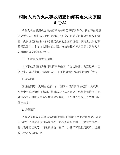 消防人员的火灾事故调查如何确定火灾原因和责任