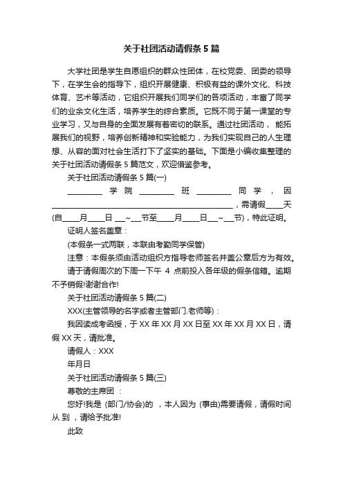 关于社团活动请假条5篇