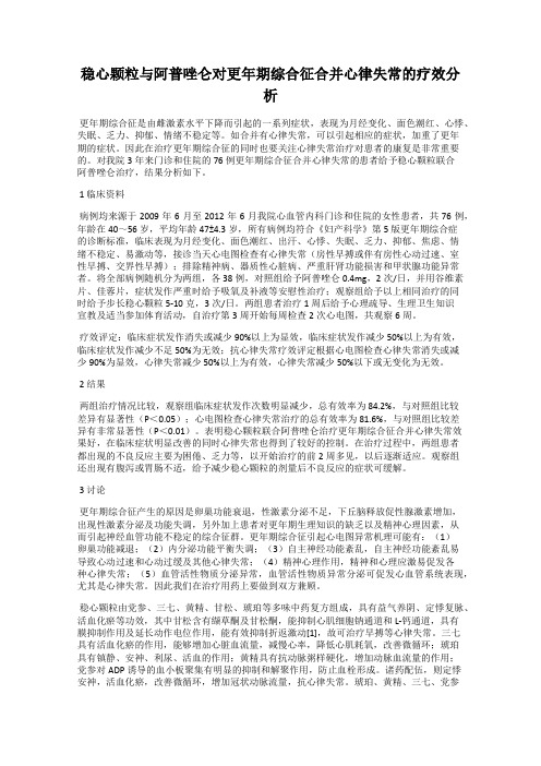 稳心颗粒与阿普唑仑对更年期综合征合并心律失常的疗效分析