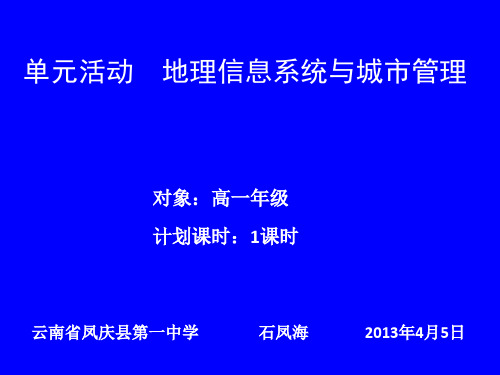 单元活动  地理信息系统与城市管理