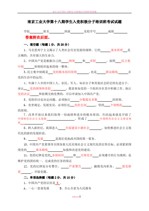 南京工业大学第十八期学生入党积极分子培训班考试试题试题