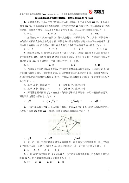 2018年事业单位考试行测题库数学运算500题(1-100)