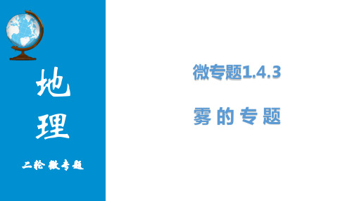 微专题高考地理二轮复习雾的专题