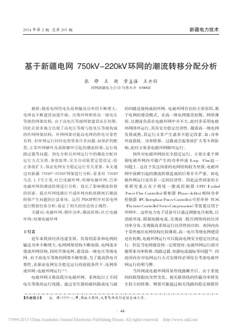 基于新疆电网750kV_220kV环网的潮流转移分配分析_张锋