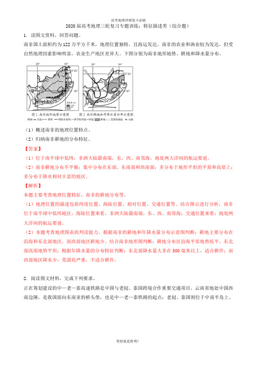 【高考冲刺】2020届高考地理三轮复习专题训练：特征描述类(综合题)详解