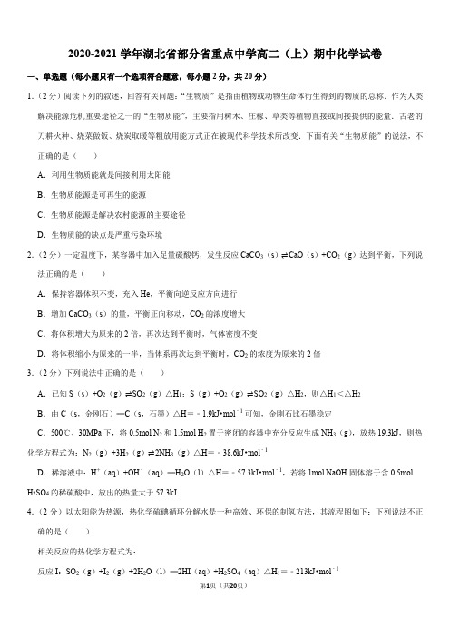 2020-2021学年湖北省部分省重点中学高二(上)期中化学试卷(Word+答案)