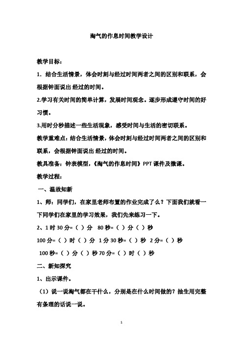 北师大版二年级下册数学 第七单元 时分秒 淘气的作息时间 教学设计