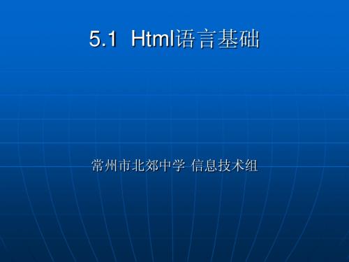 5.1Html语言基础