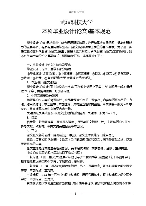 武汉科技大学论文格式