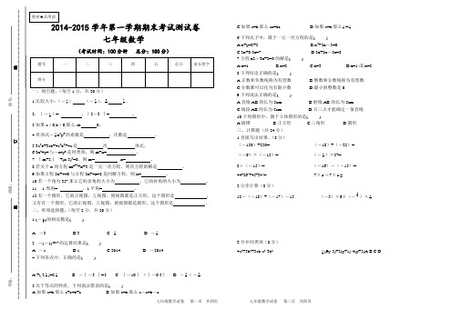 2014-2015学年第一学期期末考试七年级数学试卷