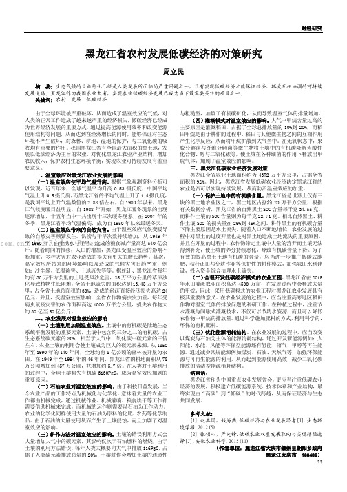 黑龙江省农村发展低碳经济的对策研究