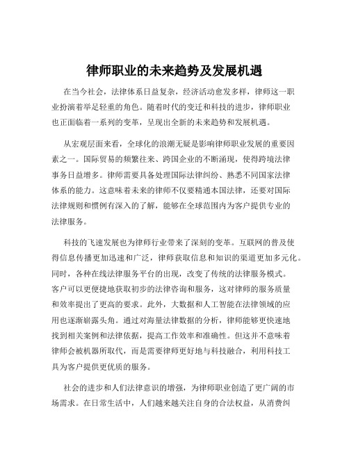 律师职业的未来趋势及发展机遇