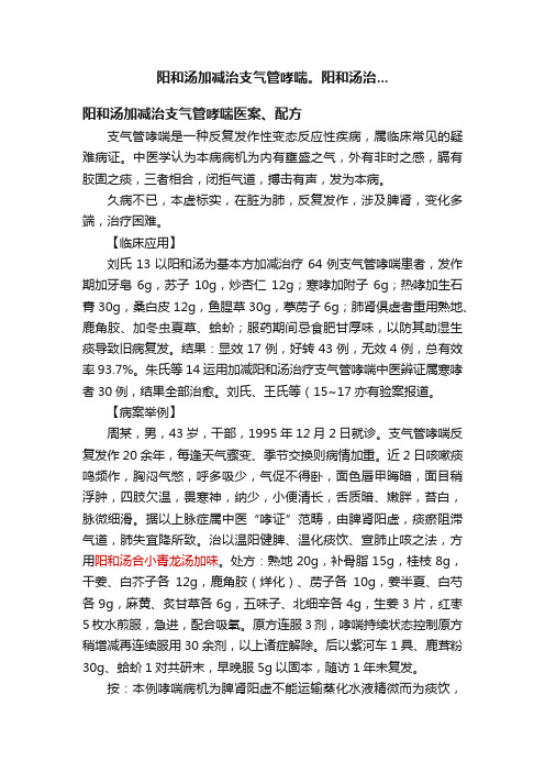 阳和汤加减治支气管哮喘。阳和汤治...