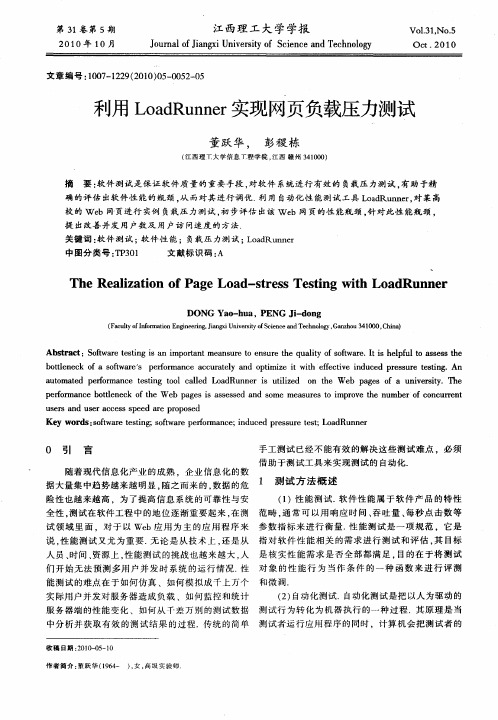 利用LoadRunner实现网页负载压力测试