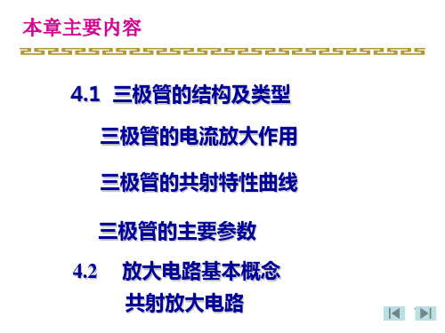 模拟电子技术基础半导体三极管及放大电路基础