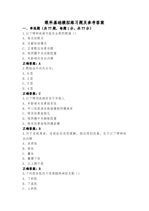 眼科基础模拟练习题及参考答案