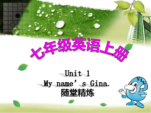 七年级上册英语随堂练Unit 1My name’s Gina.