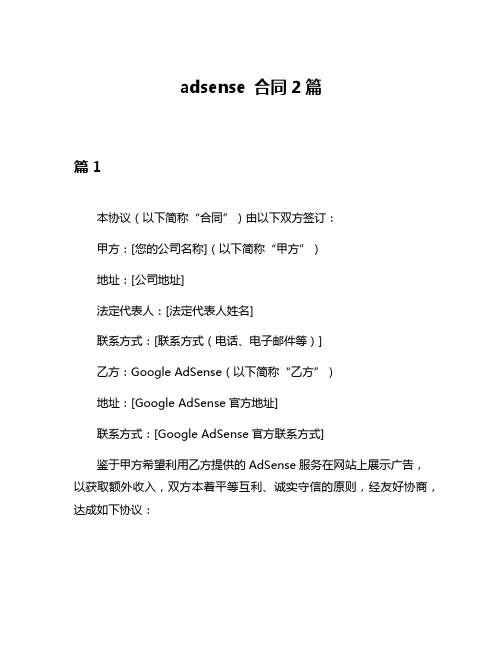 adsense 合同2篇