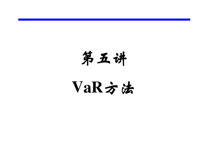 5第五讲 VaR方法