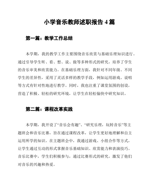 小学音乐教师述职报告4篇