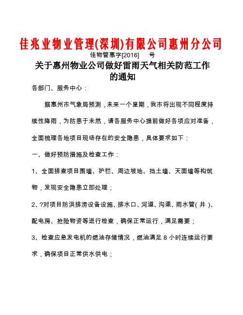 关于做好雷雨天气相关防范工作的通知