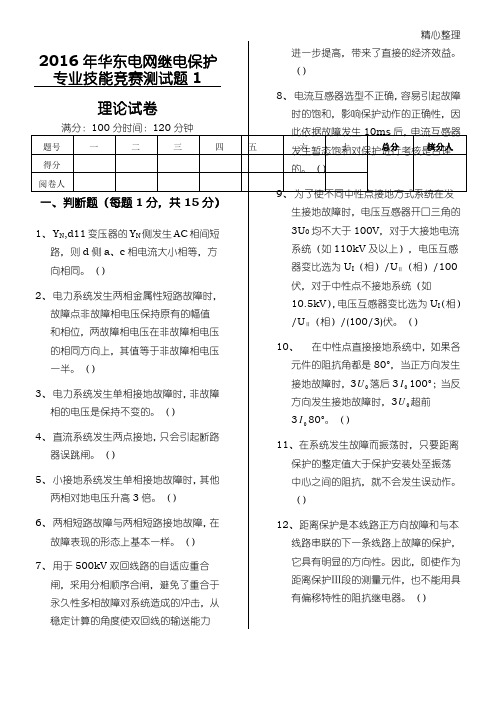 2016年华东电网继电保护专业技能竞赛测试题1(无参考答案)