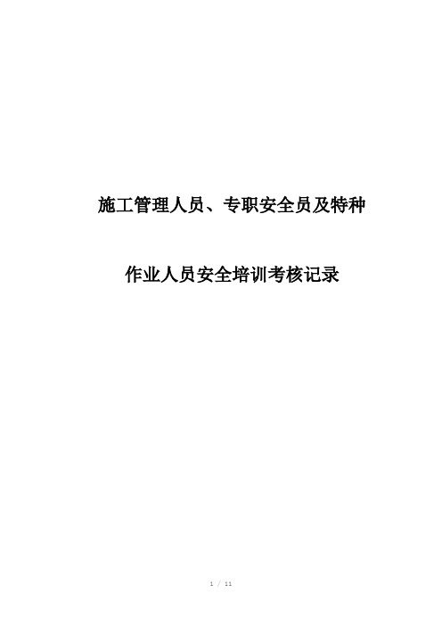 施工管理人员、专职安全员及特种作业人员安全培训考核记录