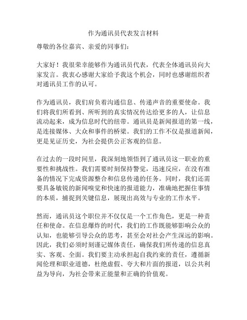 作为通讯员代表发言材料