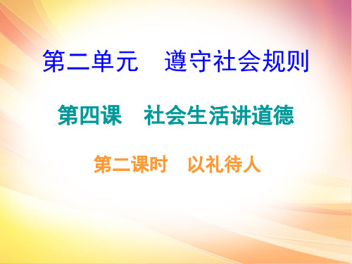 第四课-第二课时以礼待人作业课件-秋部编版道法与法治八年级上册(共18张PPT)