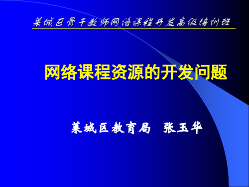 网络课程资源的开发问题