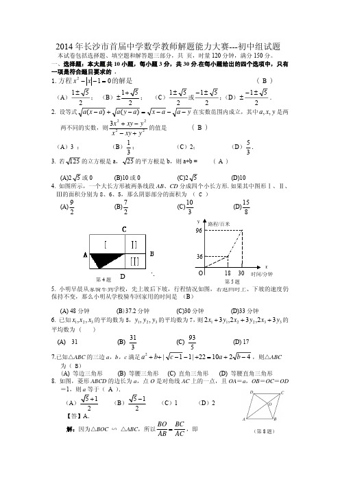 2014年长沙市首届中学数学教师解题能力大赛(初中试题)答案