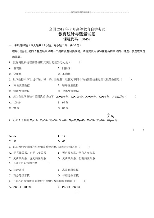 2020年7月全国自考教育统计与测量试题及答案解析