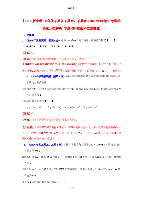 【2013版中考12年】浙江省嘉兴市、舟山市2002-2013年中考数学试题分类解析 专题05 数量