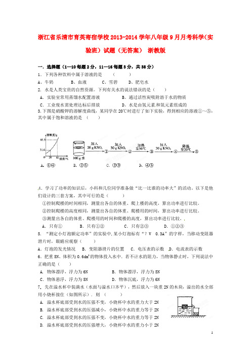 浙江省乐清市育英寄宿学校2013-2014学年八年级科学9月月考试题(实验班)