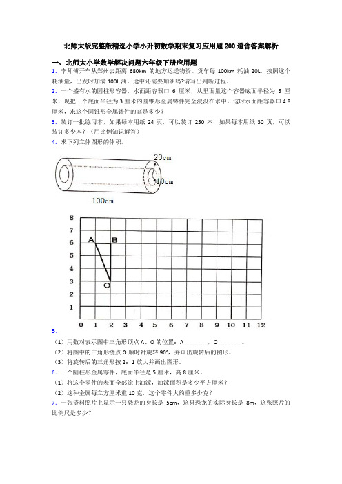 北师大版完整版精选小学小升初数学期末复习应用题200道含答案解析