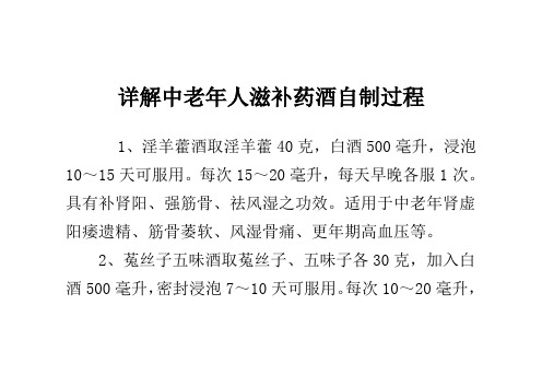 详解中老年人滋补药酒自制过程