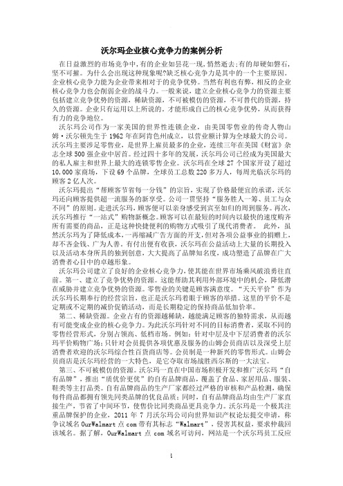 企业核心竞争力案例分析